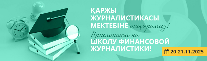 Онлайн-школа по финансовой журналистике (2025 год)