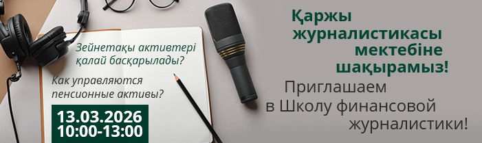 Қаржы журналистикасына арналған мектеп (2026 жылы)