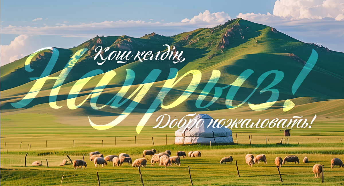 Қош келдің, Наурыз!