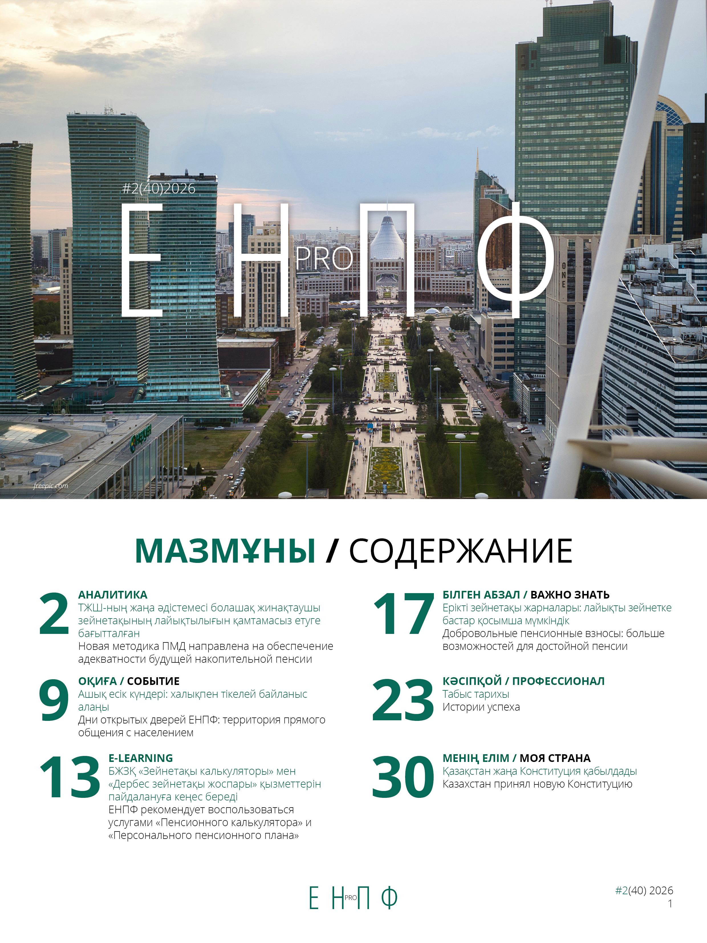 Журналдың мұқабасы №40 шығарылым (2026)