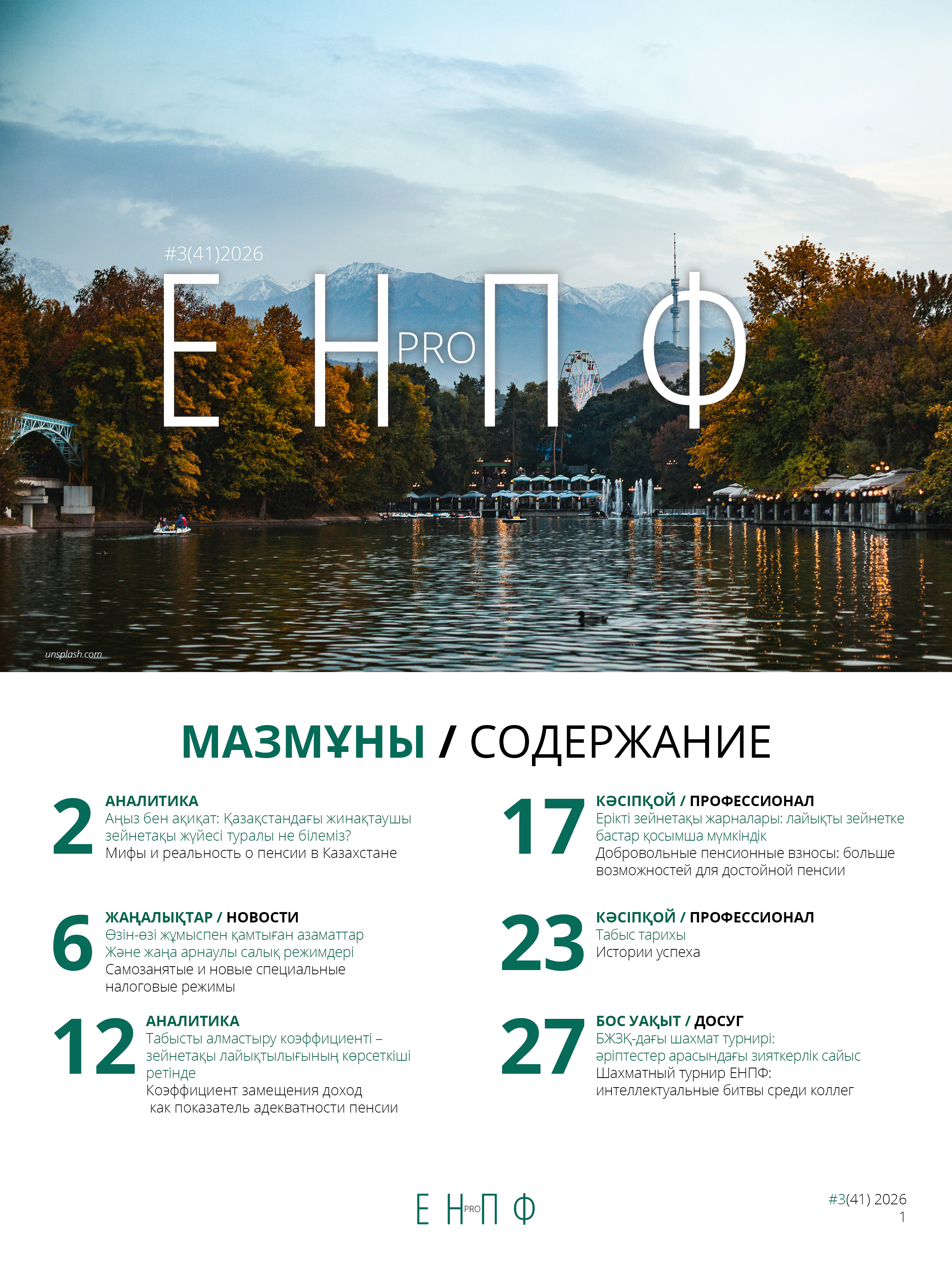 Журналдың мұқабасы №41 шығарылым (2026)