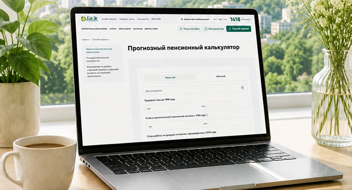 ЕНПФ рекомендует воспользоваться услугами «Пенсионного калькулятора» и «Персонального пенсионного плана»