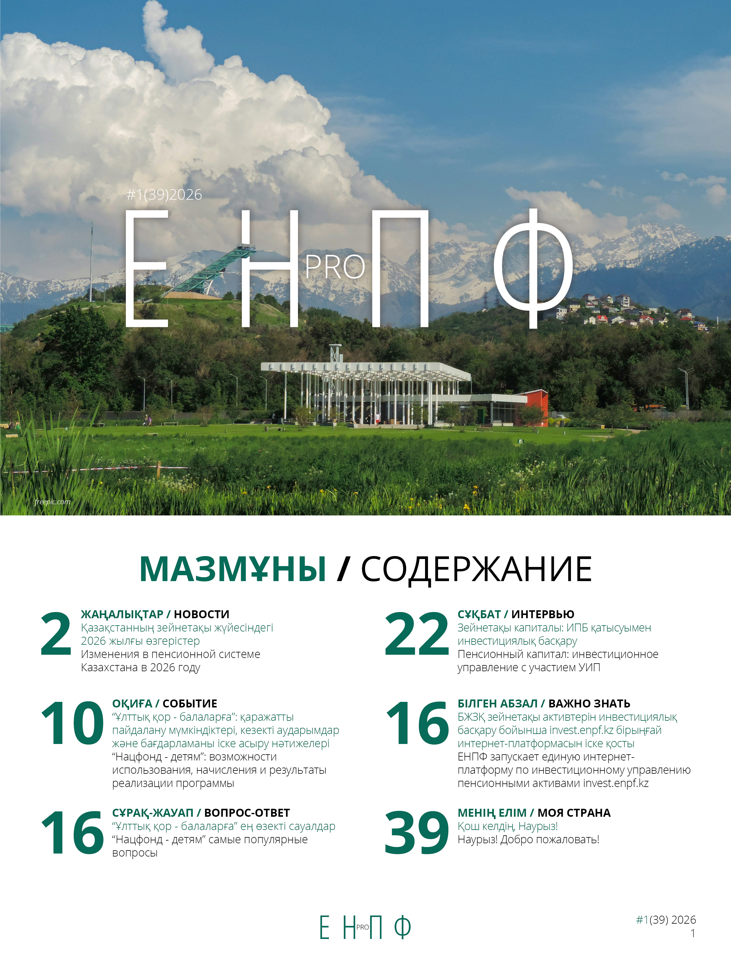 Журналдың мұқабасы №39 шығарылым (2026)