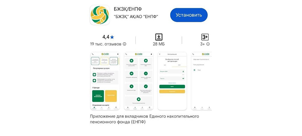 Шаг 1. Скачайте мобильное приложение ЕНПФ в Play Market или App Store.
